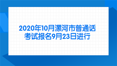 2020年10月漯河市普通话考试报名9月23日进行.png