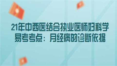 21年中西医结合执业医师妇科学易考考点：月经病的诊断依据.png