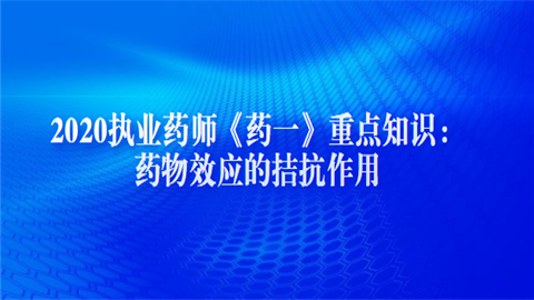 2020执业药师《药一》重点知识：药物效应的拮抗作用.png