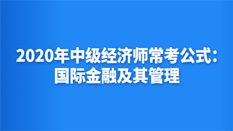 2020年中级经济师常考公式：国际金融及其管理.png