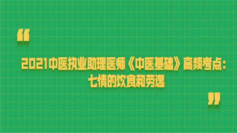 2021中医执业助理医师《中医基础》高频考点：七情的饮食和劳逸.png