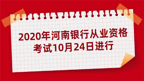 2020年河南银行从业资格考试10月24日进行.png