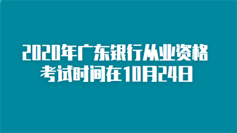 2020年广东银行从业资格考试时间在10月24日.png