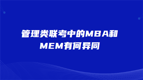 管理类联考中的MBA和MEM有何异同.png