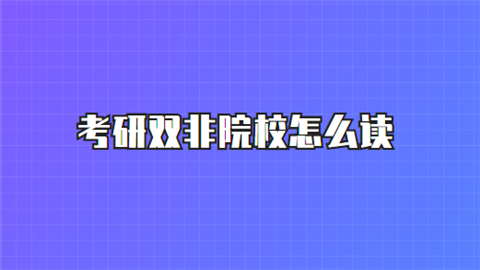 考研双非院校怎么读.png