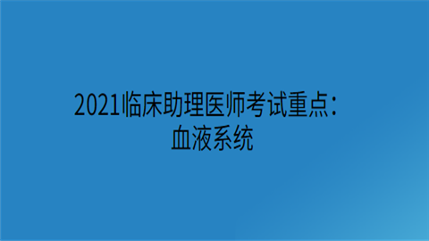 2021临床助理医师考试重点：血液系统.png