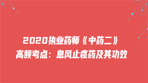 2020执业药师《中药二》高频考点：息风止痉药及其功效.png