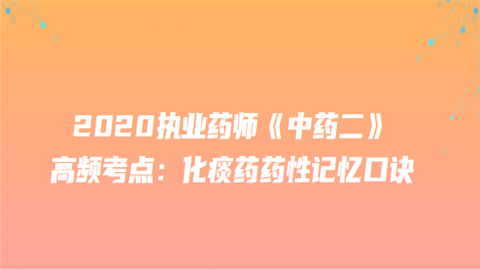 020执业药师《中药二》高频考点：化痰药药性记忆口诀.png