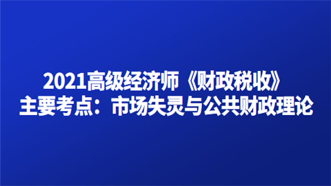 2021高级经济师《财政税收》主要考点：市场失灵与公共财政理论.png