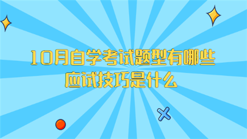 10月自学考试题型有哪些 应试技巧是什么.png