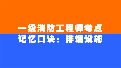 一级消防工程师考点记忆口诀：排烟设施.png