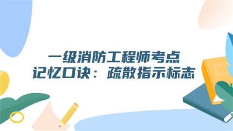 一级消防工程师考点记忆口诀：疏散指示标志.png