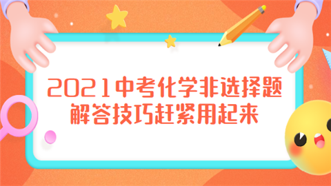 2021中考化学非选择题解答技巧赶紧用起来.png