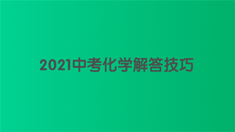 2021中考化学解答技巧.png