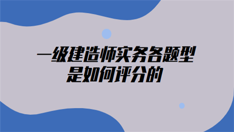 各题型是如何评分的.png