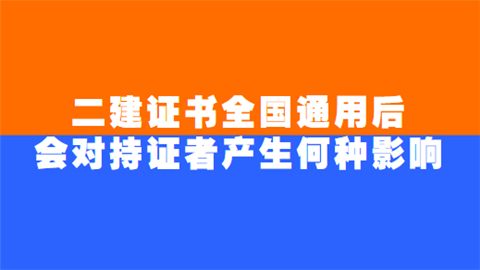 <a style='color:#2f2f2f;cursor:pointer;' href='http://wenda.hqwx.com/article-35603.html'>二建</a>证书全国通用后 会对持证者产生何种影响.png