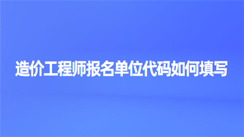 造价工程师报名单位代码如何填写.png