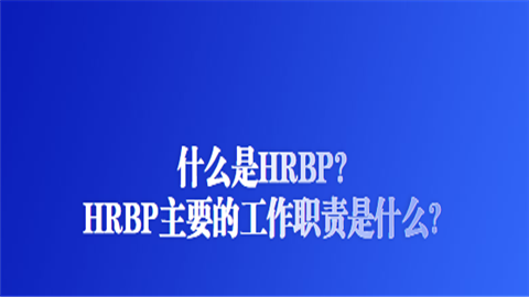什么是HRBP？HRBP主要的工作职责是什么？.png