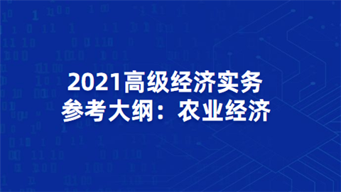 2021高级经济实务参考大纲：农业经济.png