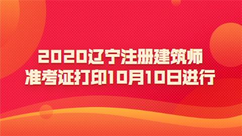 2020辽宁注册建筑师准考证打印10月10日进行.png