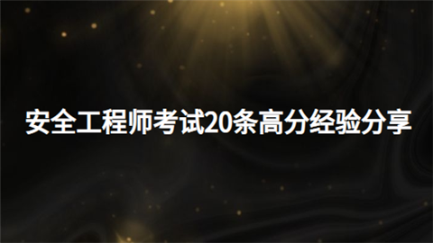 安全工程师考试20条高分经验分享.png