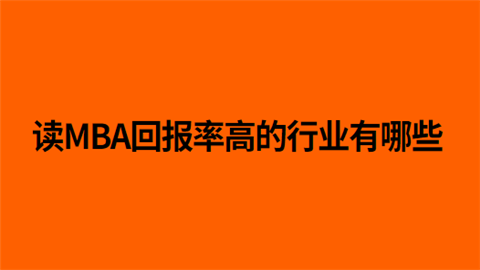 读MBA回报率高的行业有哪些.png