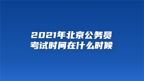 2021年北京公务员考试时间在什么时候.png