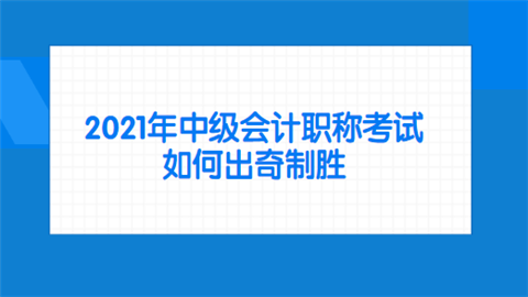 2021年<a style='color:#2f2f2f;cursor:pointer;' href='http://wenda.hqwx.com/article-34646.html'>中级会计职称考试</a>如何出奇制胜 各科目如何应对.png