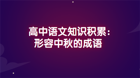 高中语文知识积累：形容中秋的成语.png