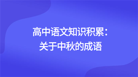 高中语文知识积累：关于中秋的成语.png