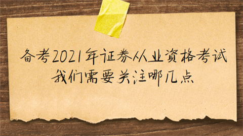 备考2021年证券从业资格考试 我们需要关注哪几点.png