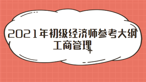 2021年初级经济师参考大纲——工商管理.png