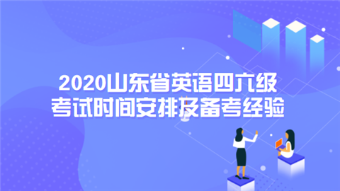 2020山东省英语四六级考试时间安排及备考经验.png