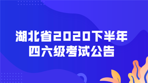 湖北省2020下半年四六级考试公告.png