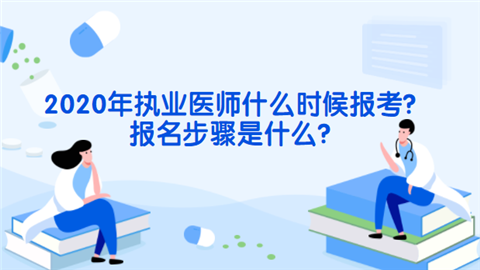 2020年执业医师什么时候报考？报名步骤是什么？.png