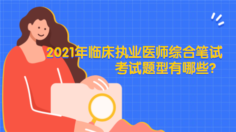 2021年临床执业医师综合笔试考试题型有哪些？.png