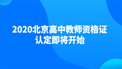 2020北京高中教师资格证认定即将开始.png