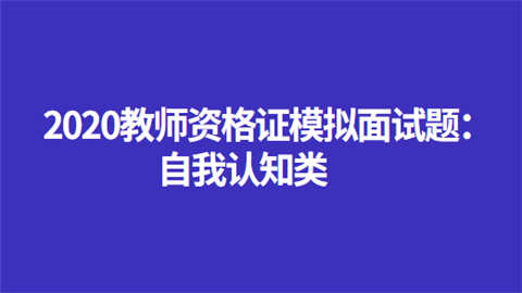 2020教师资格证模拟面试题：自我认知类.png