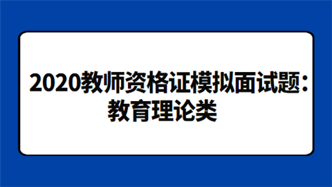 2020教师资格证模拟面试题：教育理论类.png