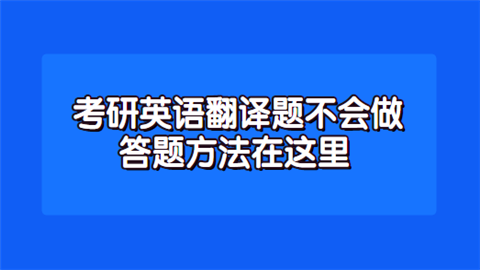 考研英语翻译题不会做 答题方法在这里.png