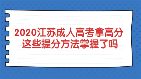 2020江苏成人高考拿高分 这些提分方法掌握了吗.png