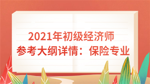 2021年初级经济师参考大纲详情：保险专业.png