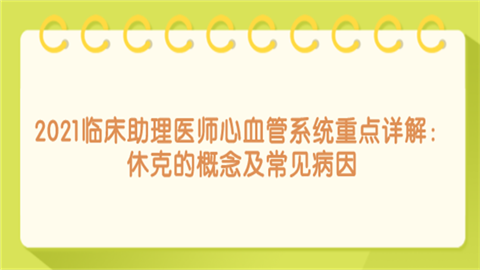 2021临床助理医师心血管系统重点详解：休克的概念及常见病因.png