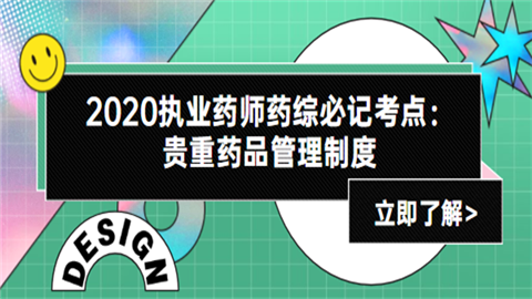 2020执业药师药综必记考点：贵重药品管理制度.png