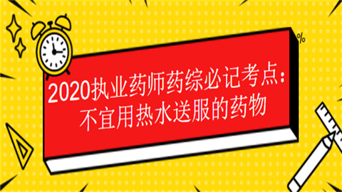 2020执业药师药综必记考点：不宜用热水送服的药物.png