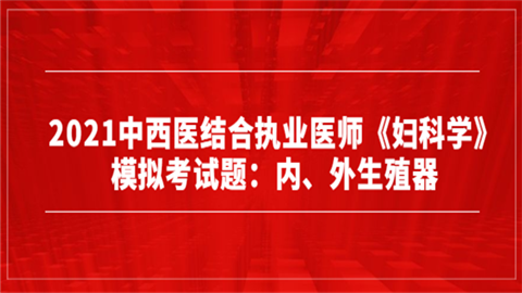 2021中西医结合执业医师《妇科学》模拟考试题：内、外生殖器.png