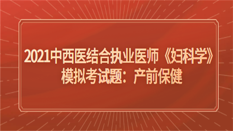 2021中西医结合执业医师《妇科学》模拟考试题：产前保健.png