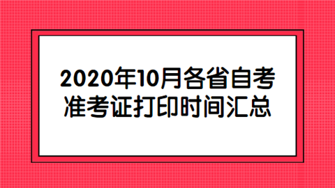 2020年10月各省自考准考证打印时间汇总.png