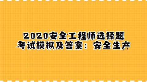 2023年安全工程师好考吗_2021安全工程师考试科目_2020年安全工程师考试大纲