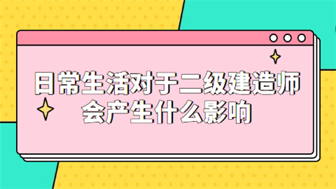 日常生活对于二级建造师会产生什么影响.png